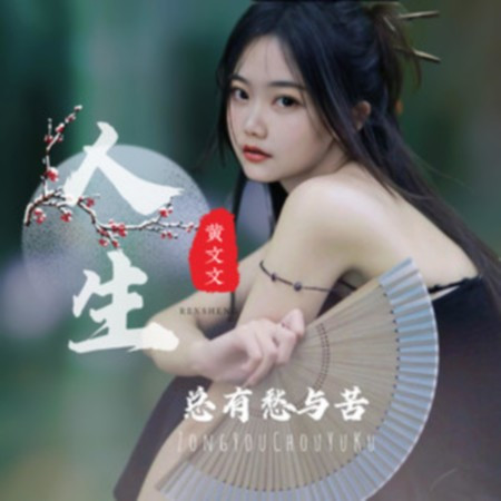 人生總有愁與苦