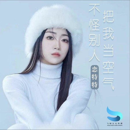 不怪别人把我当空气