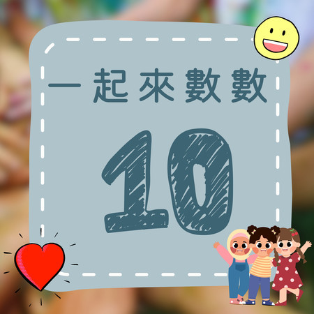 《一起來數數｜十》歡樂數字歌｜一起來學數字吧！