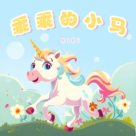乖乖的小马 (伴奏版)