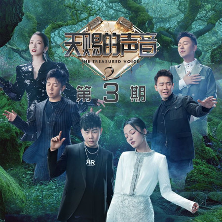 天賜的聲音第二季 第3期 (feat. 馬頔)