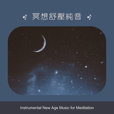 新世紀輕音樂BGM 冥想舒壓純音 (Instrumental New Age Music For Meditation)
