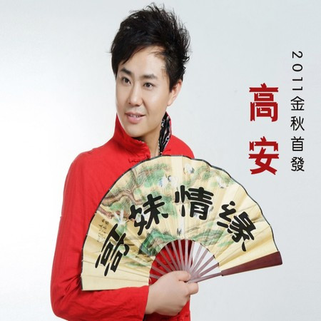 哥妹情缘 (DJ版)