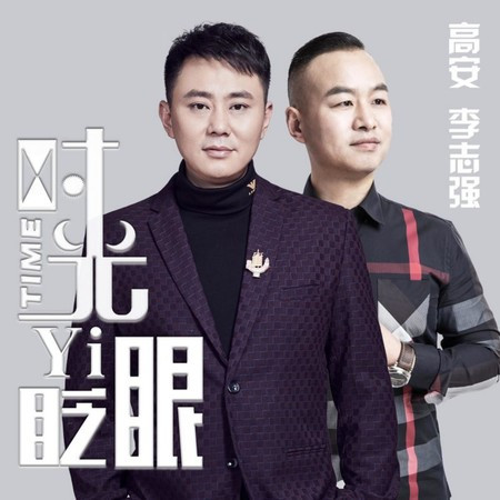 时光一眨眼 (合唱版)