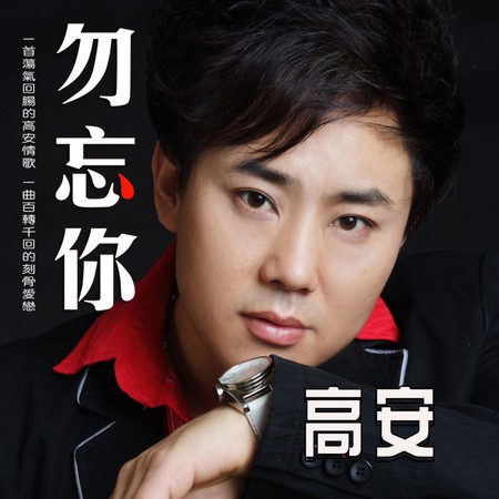 勿忘你 (郭玲版)