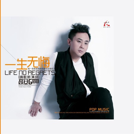 一生无悔 (中国风舞曲)