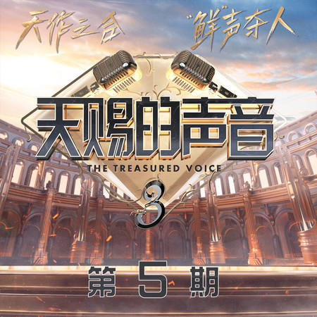 天賜的聲音第三季 第5期 (feat. 孟佳)