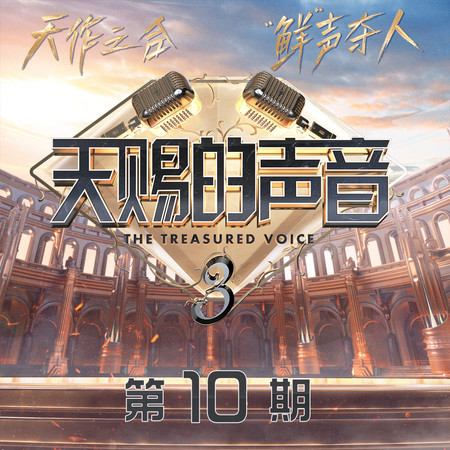 天賜的聲音第三季 第10期
