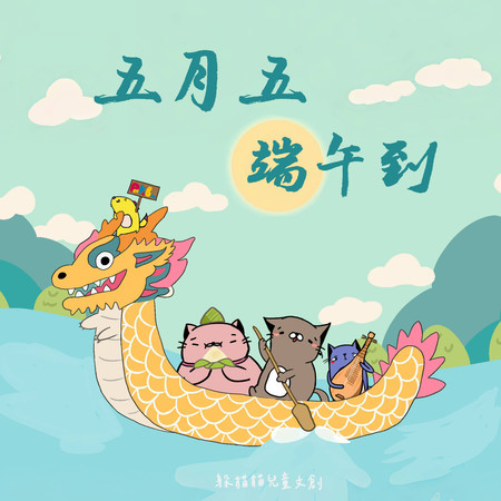 五月五 端午到