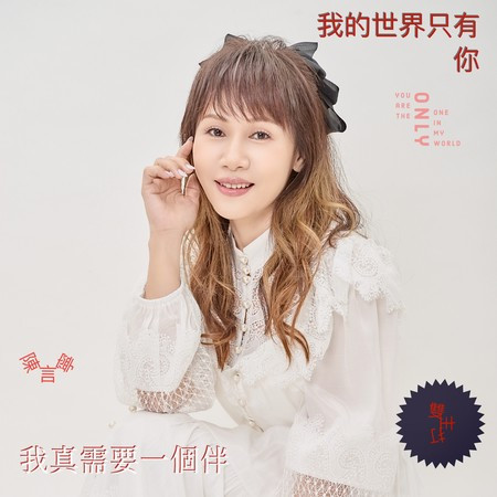 我的世界只有你(雙主打)