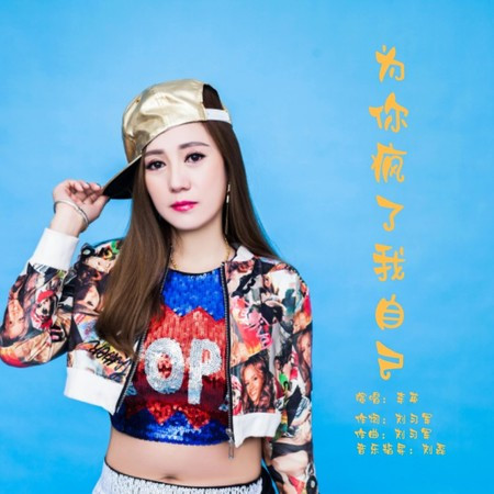 为你疯了我自己