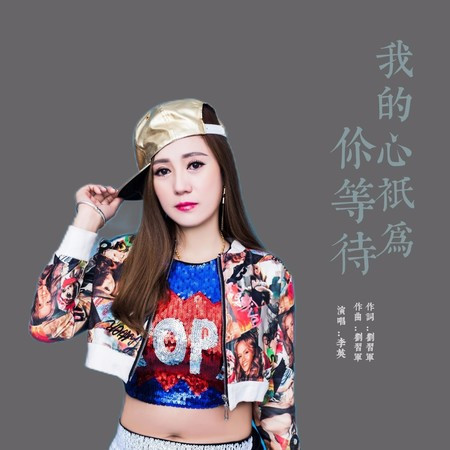 我的心只为你等待 (恰恰舞版)