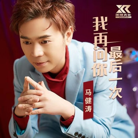 我再问你最后一次專輯 - 马健涛 undefined - LINE MUSIC