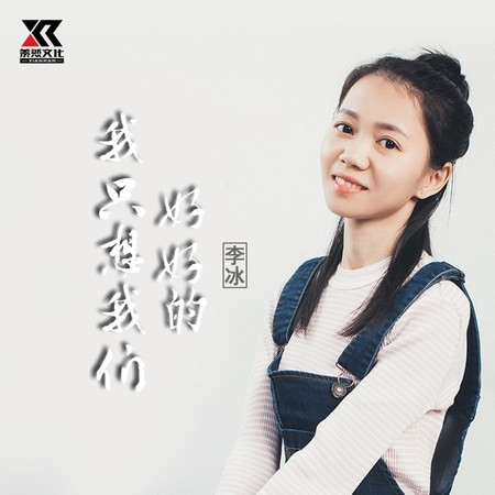 我只想我们好好的 (女声版)專輯 - 李冰 undefined - LINE MUSIC