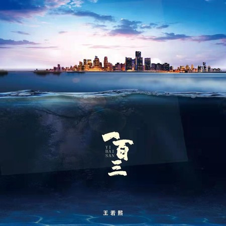 一百三