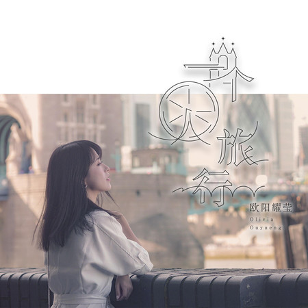 一个人旅行
