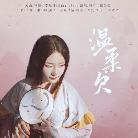 溫柔欠