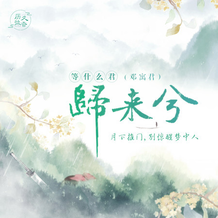 歸來兮