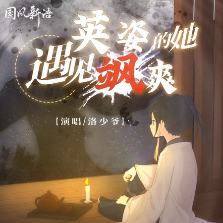 遇見英姿颯爽的她