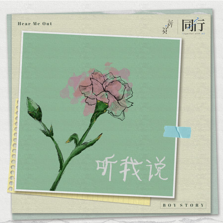 聽我說