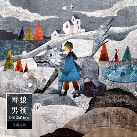《雪狼男孩-最遙遠的地方》合唱專輯