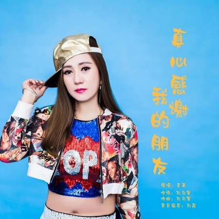 真心感谢我的朋友