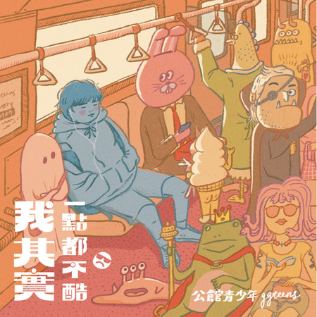 逐漸抽離你的慣性