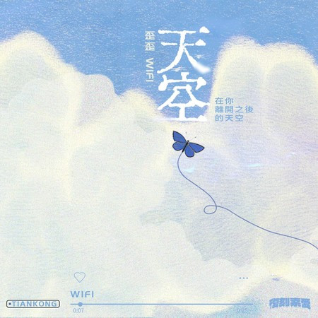 天空 (在你離開之後的天空)