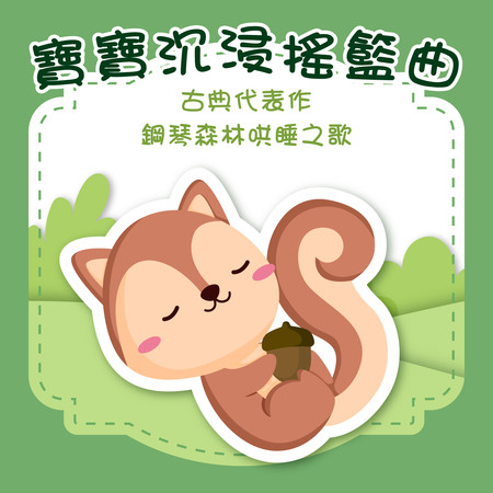 寶寶沉浸搖籃曲 古典代表作 鋼琴森林哄睡之歌 (Baby Immersion Lullaby Classical Masterpiece Piano Forest Song To Sleep)