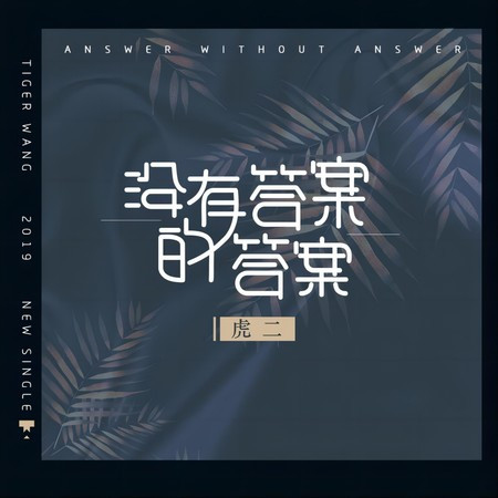 没有答案的答案 (DJHonda仔版)