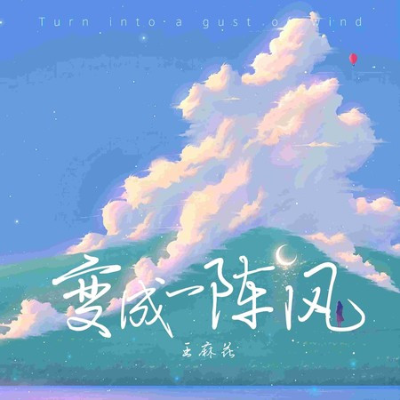 变成一阵风 (DJHonda仔版伴奏)