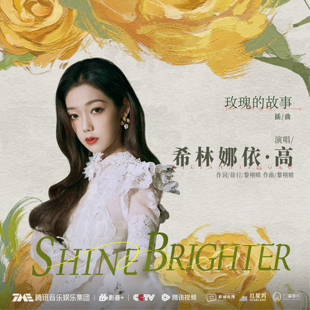 Shine Brighter (電視劇《玫瑰的故事》插曲 伴奏)