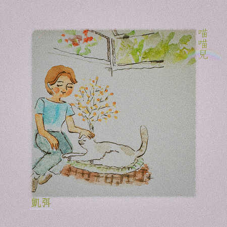 喵喵兒