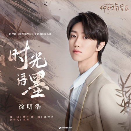 時光語墨 (影視劇《柳葉摘星辰》主題曲 & 片頭曲)