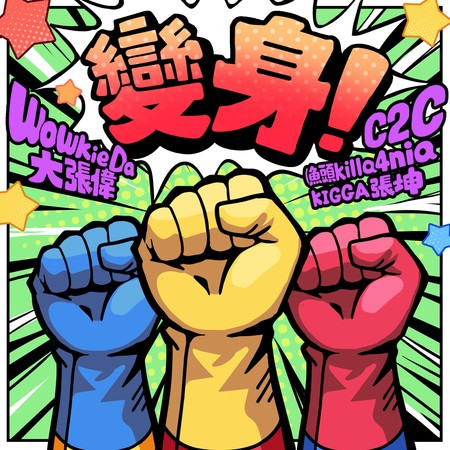 《變身!》大張偉Feat.C2C(Kigga&魚頭killa4nia)
