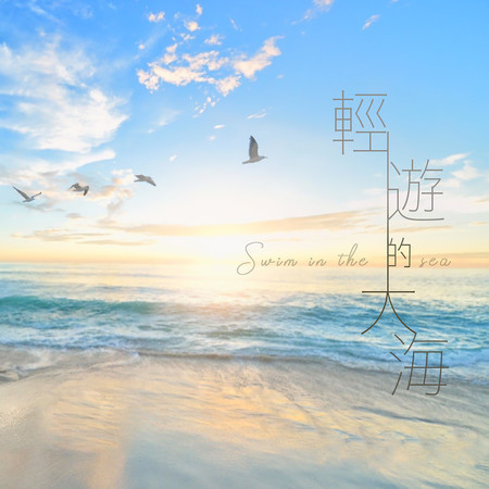 輕遊的大海