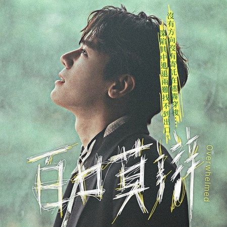 百口莫辯 - 電影《（真）新的一天》宣傳曲