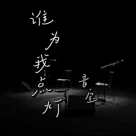 誰為我點燈