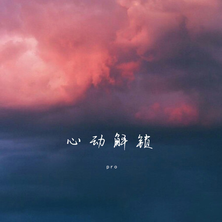 心動解鎖