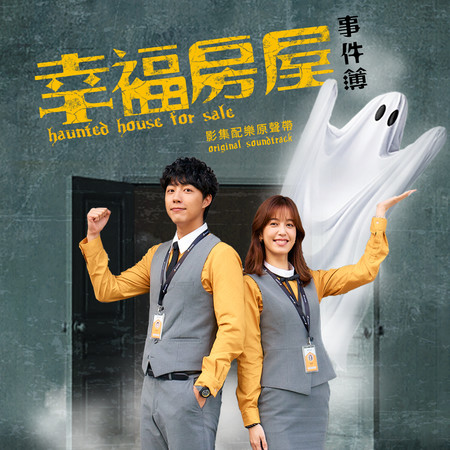 《幸福房屋事件簿》影集配樂原聲帶