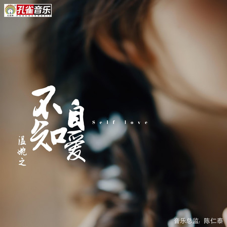 不知自愛