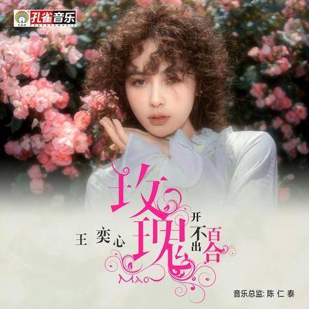 玫瑰開不出百合