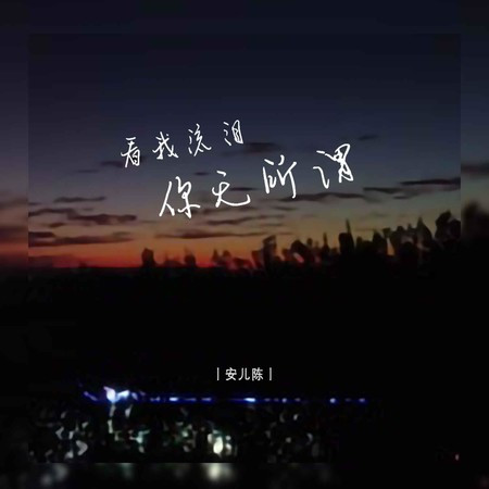 看我流淚你無所謂