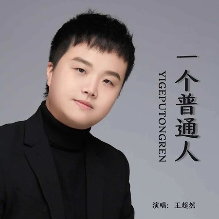 一個普通人