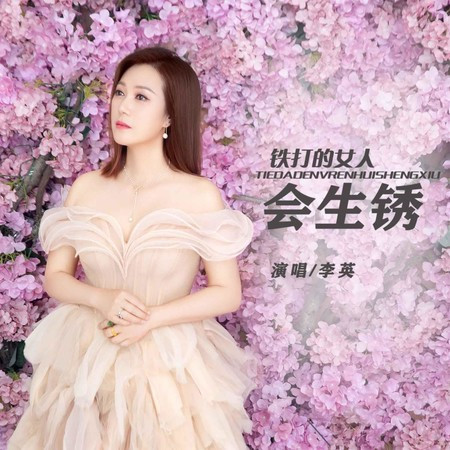 鐵打的女人會生鏽