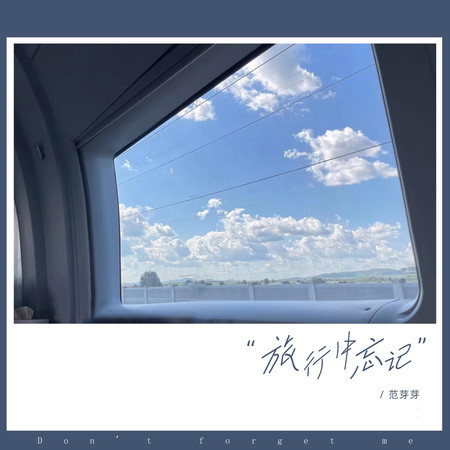 旅行中忘记 (范芽芽版)