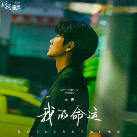 我的命運