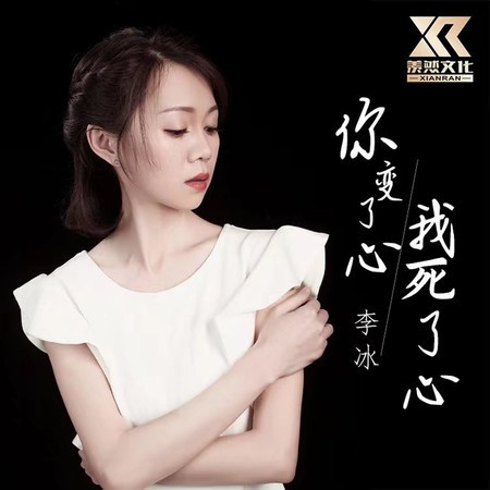 你变了心 我死了心 (女声版)專輯 - 李冰 undefined - LINE MUSIC