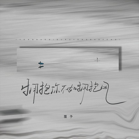 擁抱你不如擁抱風