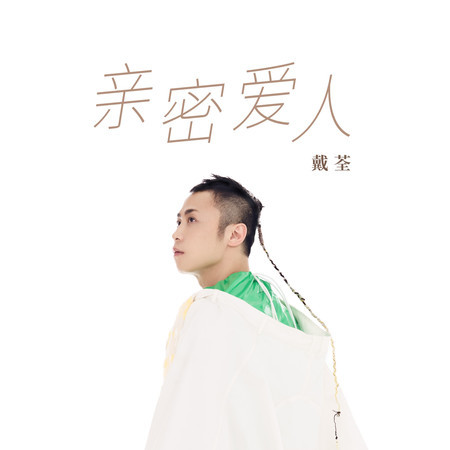 親密愛人